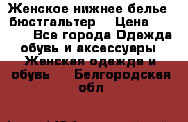 Женское нижнее белье (бюстгальтер) › Цена ­ 1 300 - Все города Одежда, обувь и аксессуары » Женская одежда и обувь   . Белгородская обл.